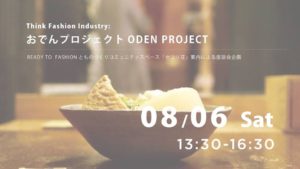 【Event】おでんプロジェクトISSUE 002　『最後に笑う、モノ作り。（産地×デザイナー×若者）』 アイキャッチ
