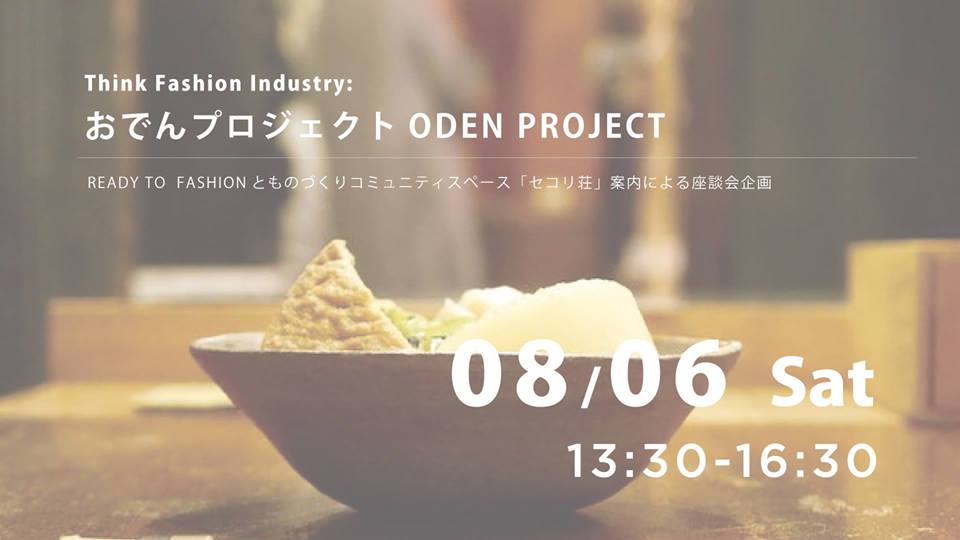 おでんプロジェクトISSUE 002　『最後に笑う、モノ作り。（産地×デザイナー×若者）』