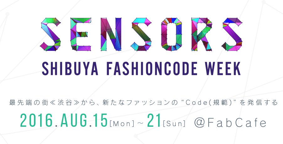8/15-21 最先端の街”渋谷”にてファッション×テクノロジーをテーマに「SHIBUYA FASHIONCODE WEEK」開催！