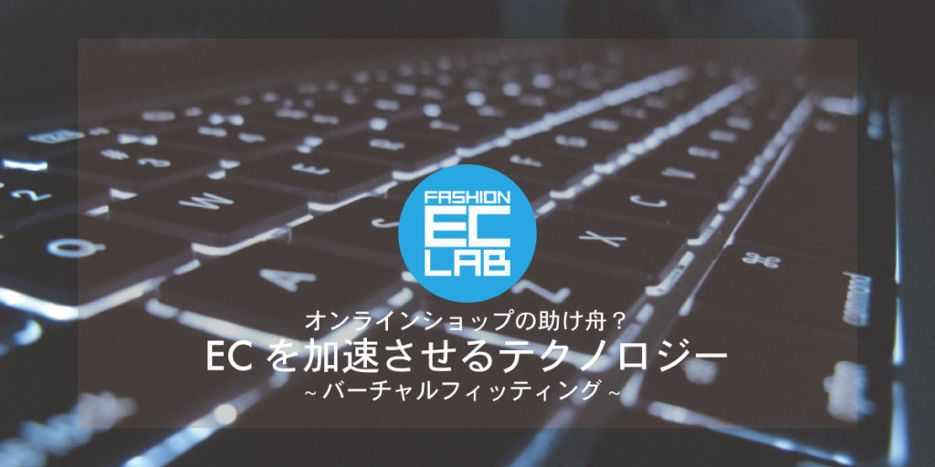 ファッション・アパレル業界の仕事｜オンラインショップの助け舟？　ECを加速させるテクノロジー①