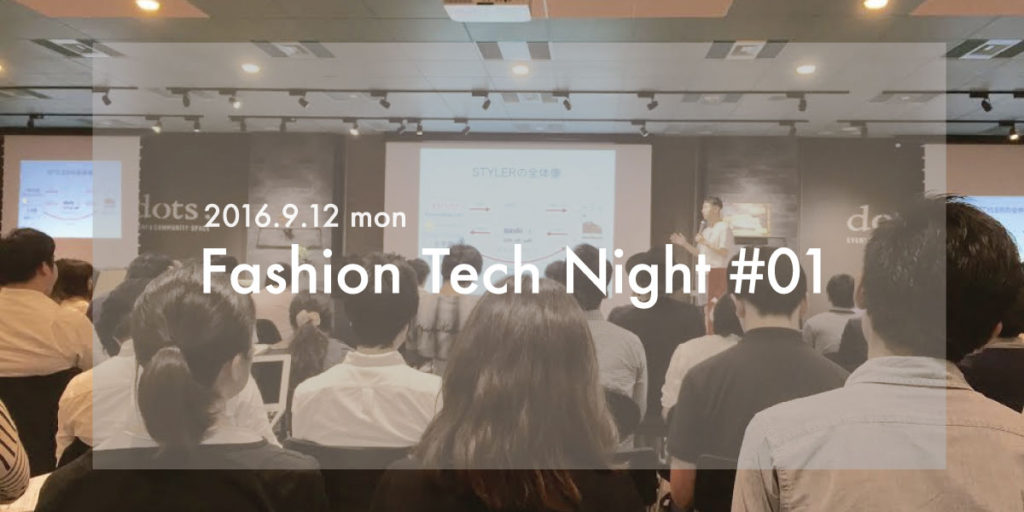 Fashion Tech Night #01　IT分野で遅れをとるファッション業界に革新を起こす4社の挑戦に迫る！