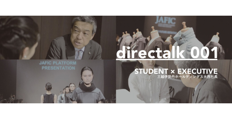 directalk.001 ファッション業界のTOPに学生がモノ申す！　#三越伊勢丹ホールディングス大西社長