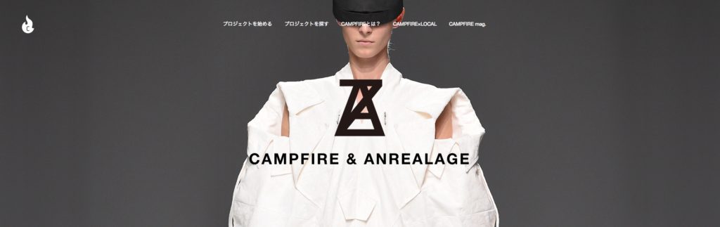 『ANREALAGE（アンリアレイジ）』がクラウドファウンディングをスタート。