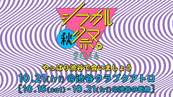 『シブカル祭。』2016 今年は渋谷クラブクアトロを中心に開催決定！