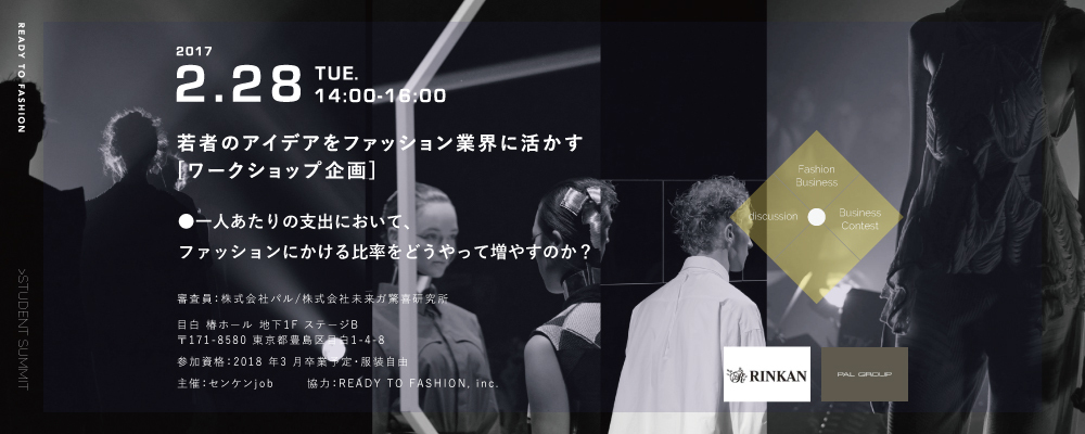 STUDENT SUMMIT　若者のアイデアをファッション業界に活かす「ワークショップ企画」2月28日開催