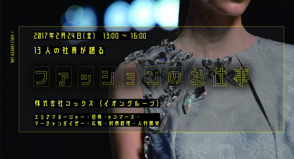 ブランドを多数展開する上場企業「コックス」がEC/広報/MDなど計13名の担当者を招き、ファッションの”仕事”を紹介