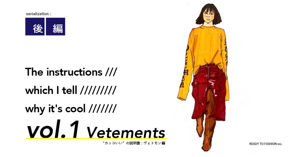 最近よく見る超ロング袖の火付け役Vetements(ヴェトモン)｜単純明快！”カッコいい”の説明書 Vol.1 : 後編