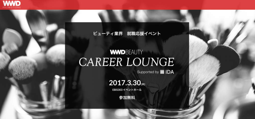 WWD主催ビューティ業界 就活応援セミナーが3月30日に開催
