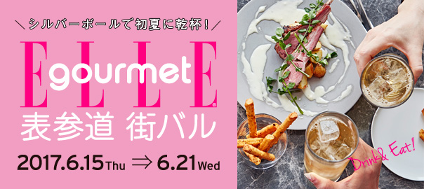 ハースト婦人画報社の『エル・グルメ』が食べ歩きができる、街バルをプロデュース