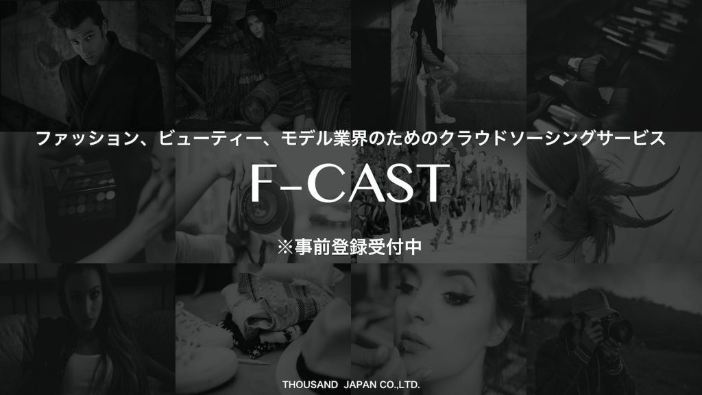 ファッション、ビューティー、モデル業界のクラウドソーシングサービス「F-CAST(エフキャスト)」が事前登録を開始