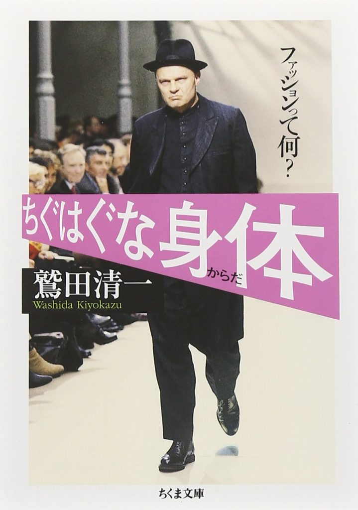 ちぐはぐな身体―ファッションって何? 表紙