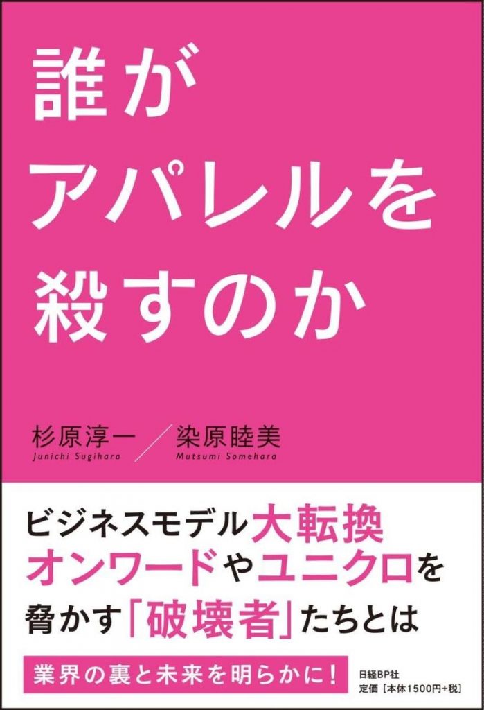 誰がアパレルを殺すのか 表紙
