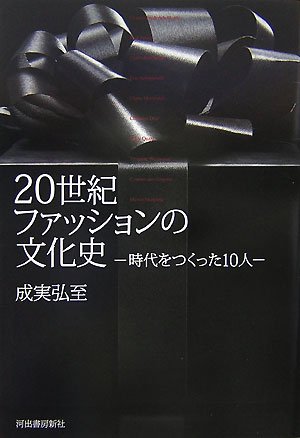 0世紀ファッションの文化史―時代をつくった10人 表紙