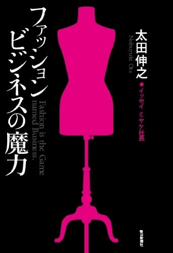 ファッションビジネスの魔力 表紙
