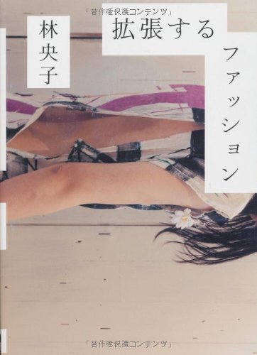 拡張するファッション アート、ガーリー、D.I.Y.、ZINE…… 表紙