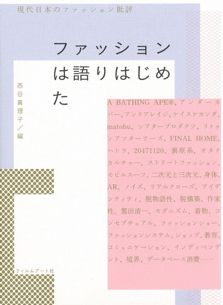 ファッションは語りはじめた　現代日本のファッション批評 表紙