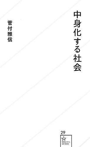 中身化する社会 表紙