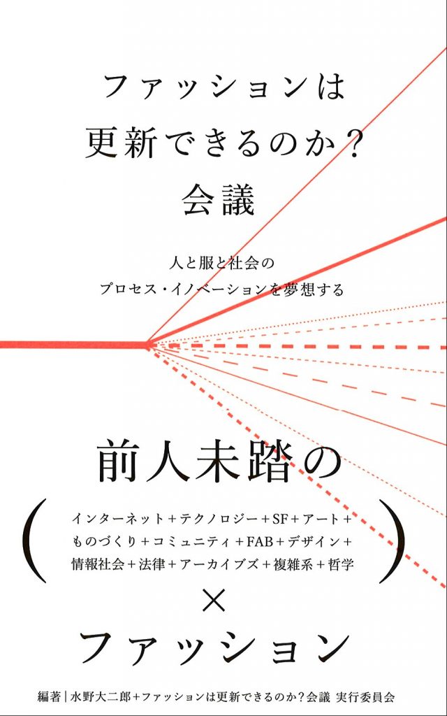 ファッションは更新できるのか?会議 人と服と社会のプロセス・イノベーションを夢想する 表紙