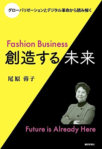 グローバリゼーションとデジタル革命から読み解く―Fashion Business 創造する未来 表紙