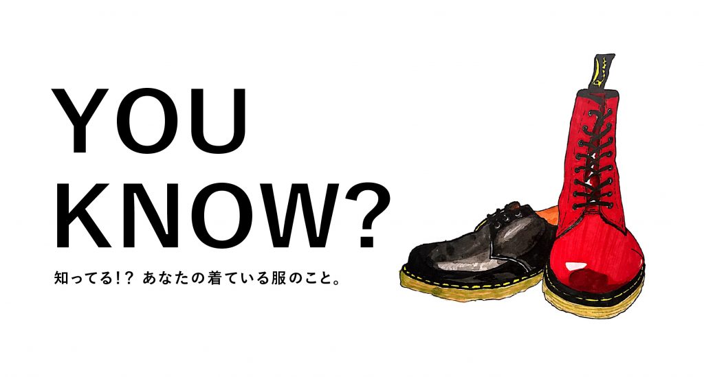 “知る”もファッションのうち。 Vol.1｜ドクターマーチン
