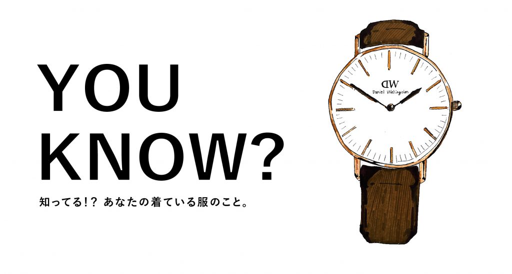 “知る”もファッションのうち。 Vol.2｜ダニエルウェリントン