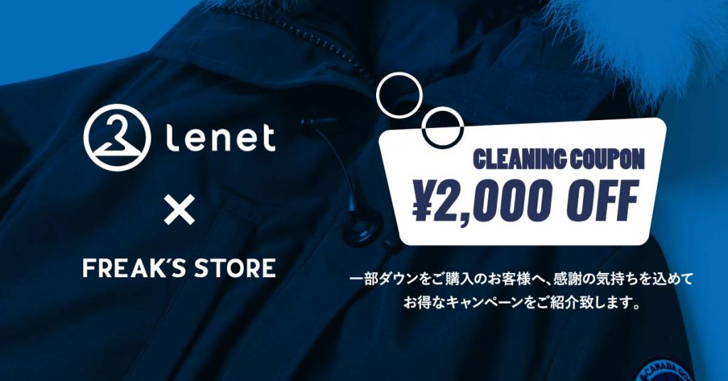 洋服と長く付き合う！リネットとフリークスストアが共同キャンペーンを実施中