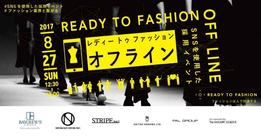 SNSでシェアしたくなる、ファッションに特化した採用イベント『READY TO FASHION OFF LINE』8/27(日)に開催
