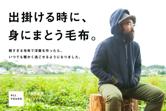 1800万円を集める「ALL YOURS」の 24 か⽉連続クラウドファンディング！第3 弾のプロジェクトが開始。