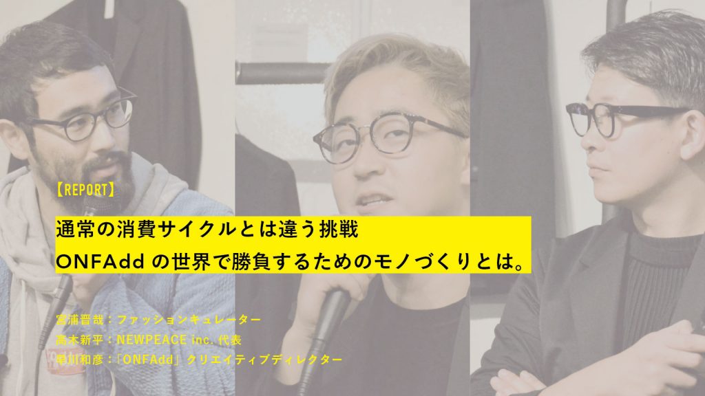 通常の消費サイクルとは違う挑戦　ONFAddの世界で勝負するためのモノづくりとは。