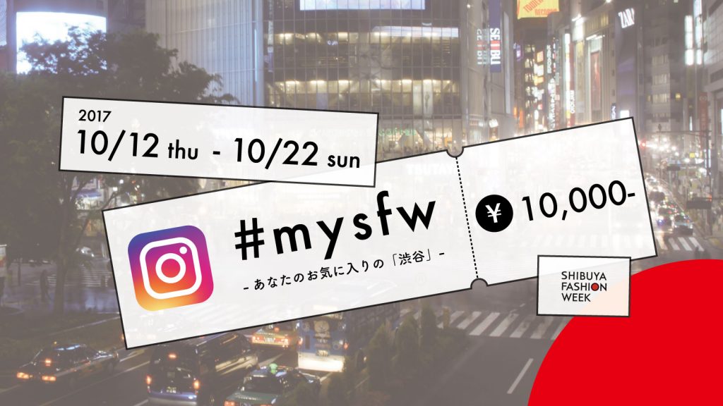 あなたのお気に入りの「渋谷」は？インスタキャンペーン開始！
