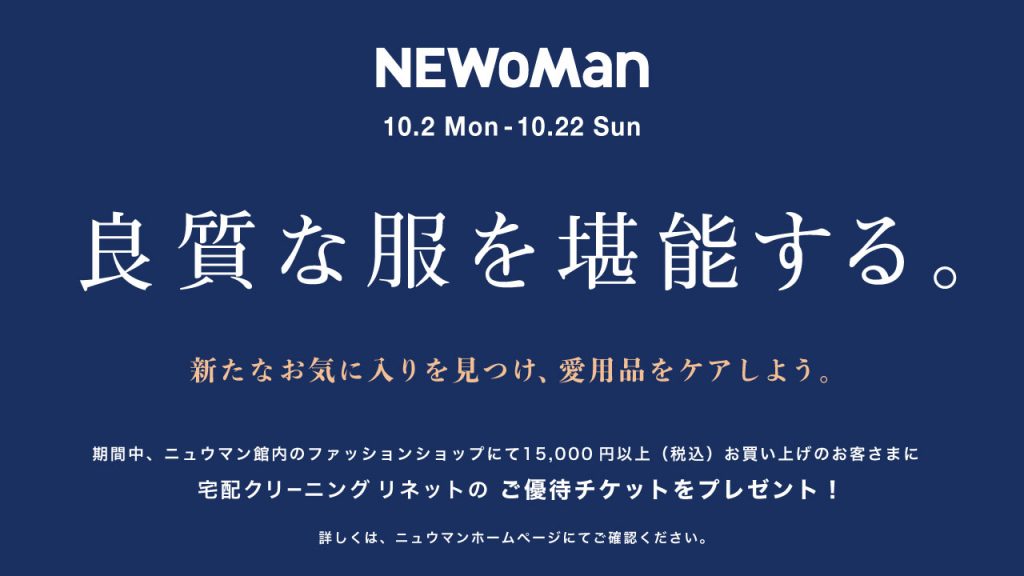 ニュウマン新宿とリネットがコラボキャンペーン「良質な服を堪能する。」を開始