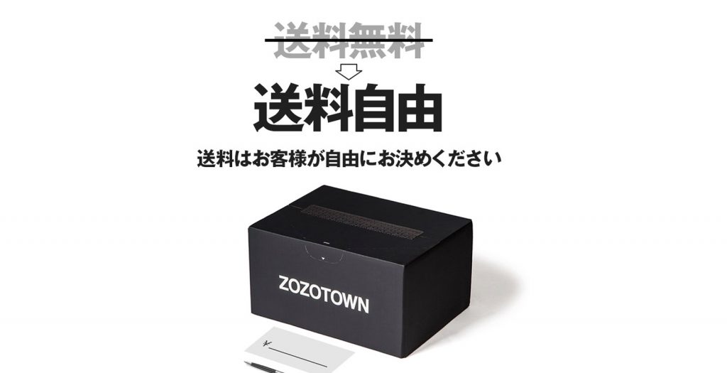 送料はあなたが決める。ゾゾタウンが新たな取り組みを開始