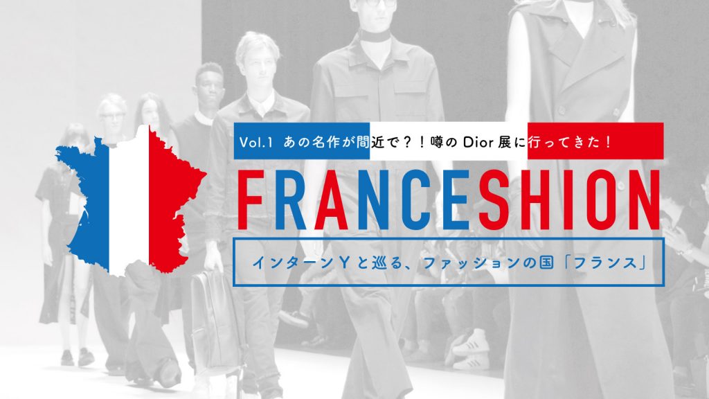 あの名作が間近で？！噂のDior展に行ってきた！｜インターンＹと巡る、ファッションの国”フランス” Vol.1
