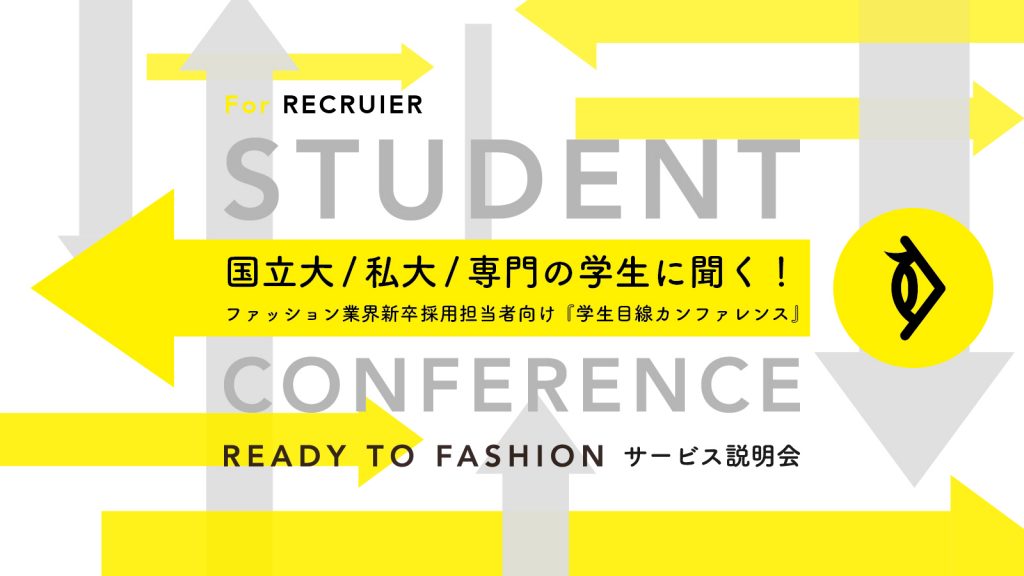 国立大/私大/専門の学生に聞く！　ファッション業界新卒採用担当者向け「学生目線カンファレンス」