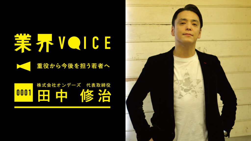 業界VOICE　重役から今後を担う若者へ Vol.1｜オンデーズ社長 田中修治