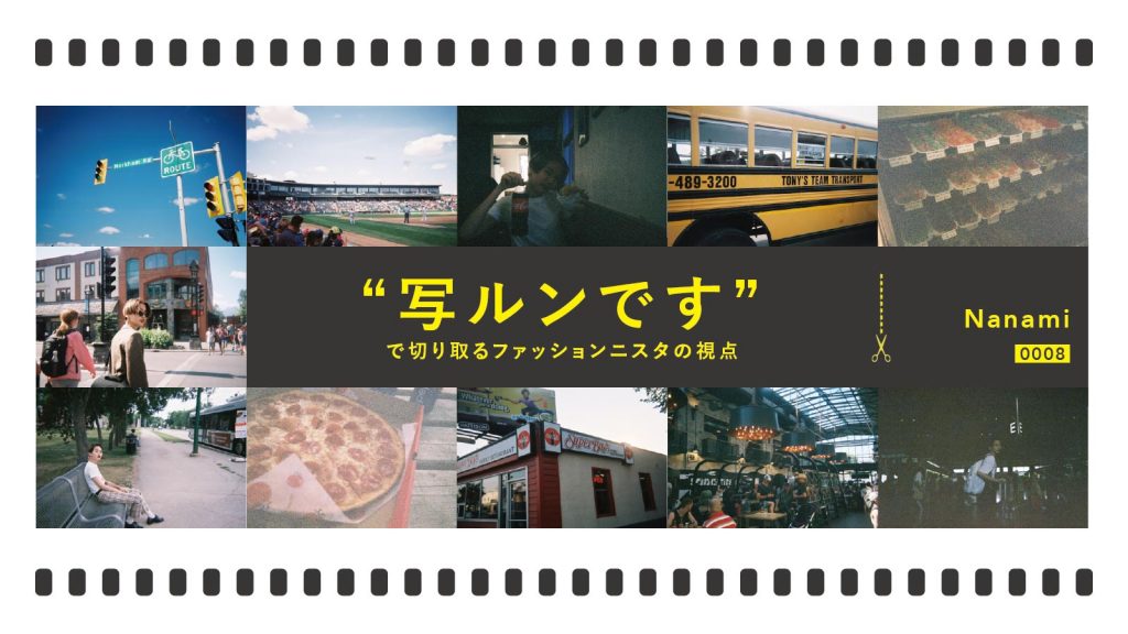“写ルンです”で切り取るファッショニスタの視点 Vol.8｜Nanami