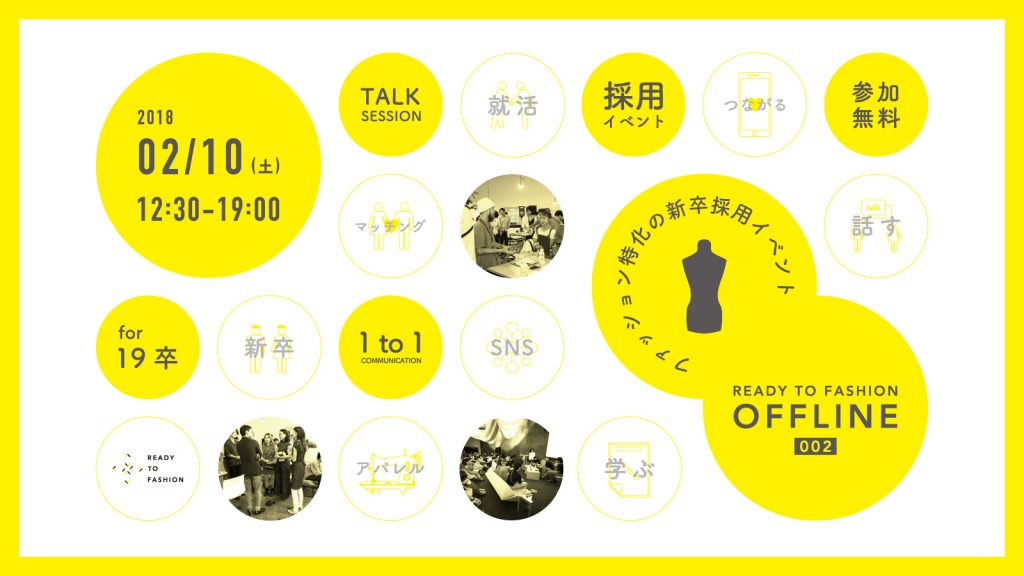 ファッション業界だからこそできる新卒採用イベント「READY TO FASHION OFF LINE 002」