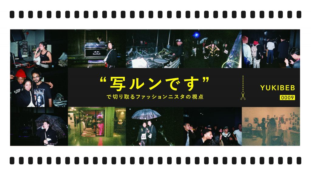 “写ルンです”で切り取るファッショニスタの視点 Vol.9｜YUKIBEB