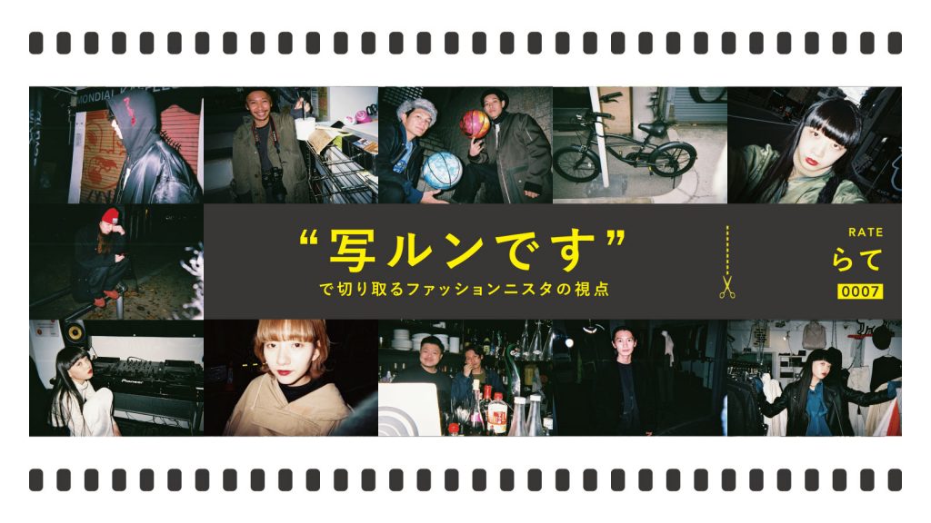 “写ルンです”で切り取るファッショニスタの視点 Vol.7｜らて