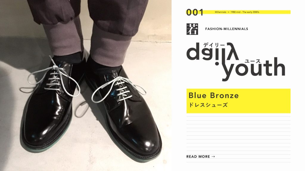 daily youth ミレニアル世代のファッションアイテム Vol.1｜Blue Bronze（ブルーブロンズ）