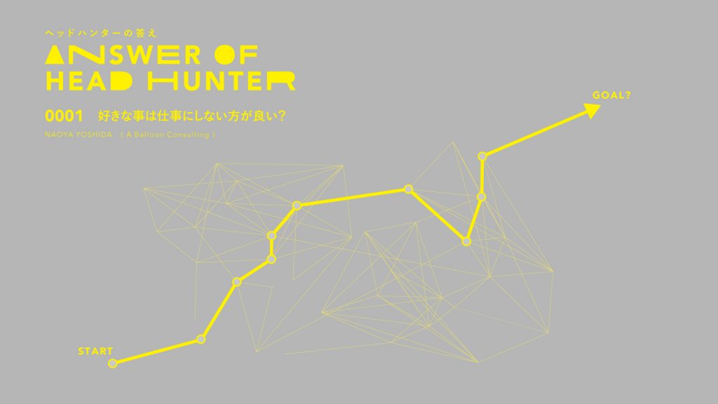 ファッションなど好きな事は仕事にしない方が良い？｜ヘッドハンターの答え Vol.1