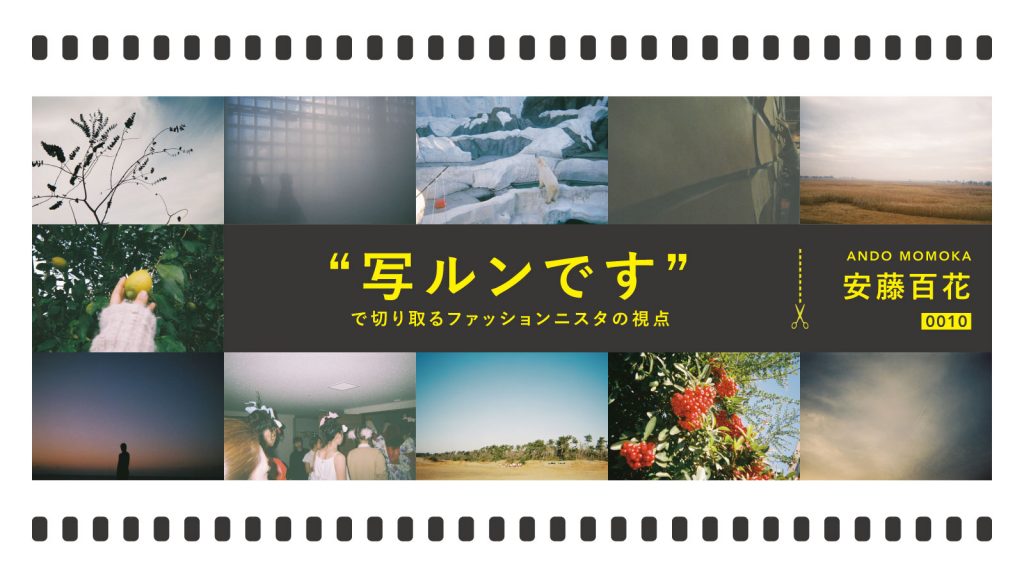 “写ルンです”で切り取るファッショニスタの視点 Vol.10｜安藤百花