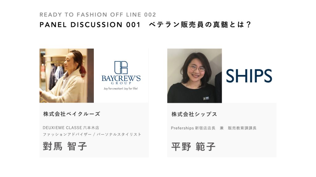 スター販売員の真髄とは？：シップス / ベイクルーズ｜READY TO FASHION OFF LINE 002 PD①