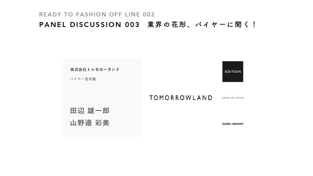 業界の花形、バイヤーに聞く！：トゥモローランド｜READY TO FASHION OFF LINE 002 PD③