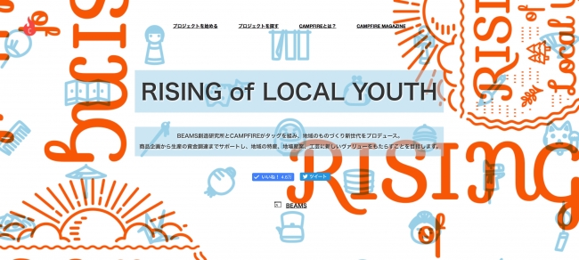 ビームス創造研究所「CAMPFIRE」と地域の伝統文化の商品化を目指す「RISING of LOCAL YOUTH」プロジェクト開始