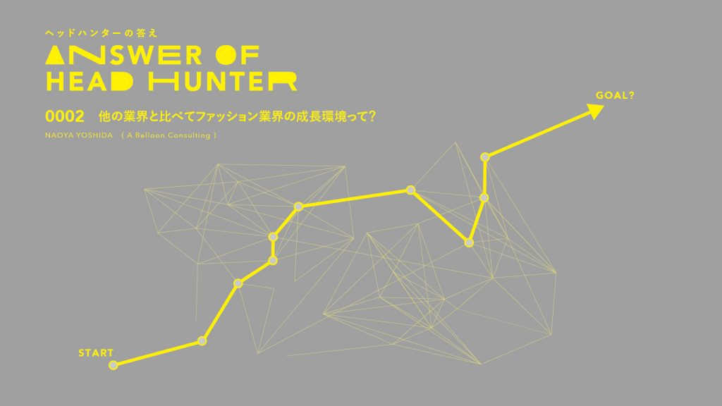 他の業界と比べてファッション業界の成長環境って？｜ヘッドハンターの答え Vol.2