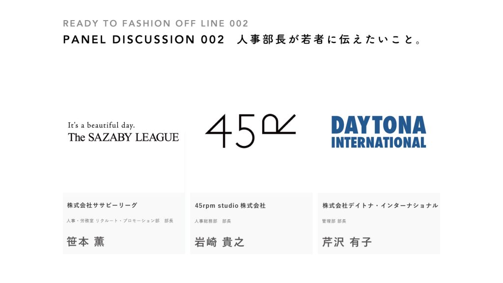 人事部長が若者に伝えたいこと。：ササビーリーグ/45rpm studio/デイトナ・インターナショナル｜READY TO FASHION OFF LINE 002 PD②