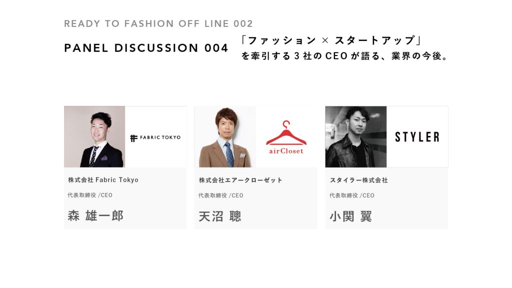 3社のCEOが語る、業界の今後。：FABRIC TOKYO/エアークローゼット/スタイラー｜READY TO FASHION OFF LINE 002 PD④