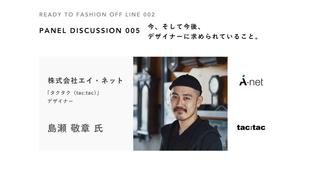 島瀬「tac:tac」デザイナーに聞くデザイナーに求められていること：エイ・ネット｜READY TO FASHION OFF LINE 002 PD⑤