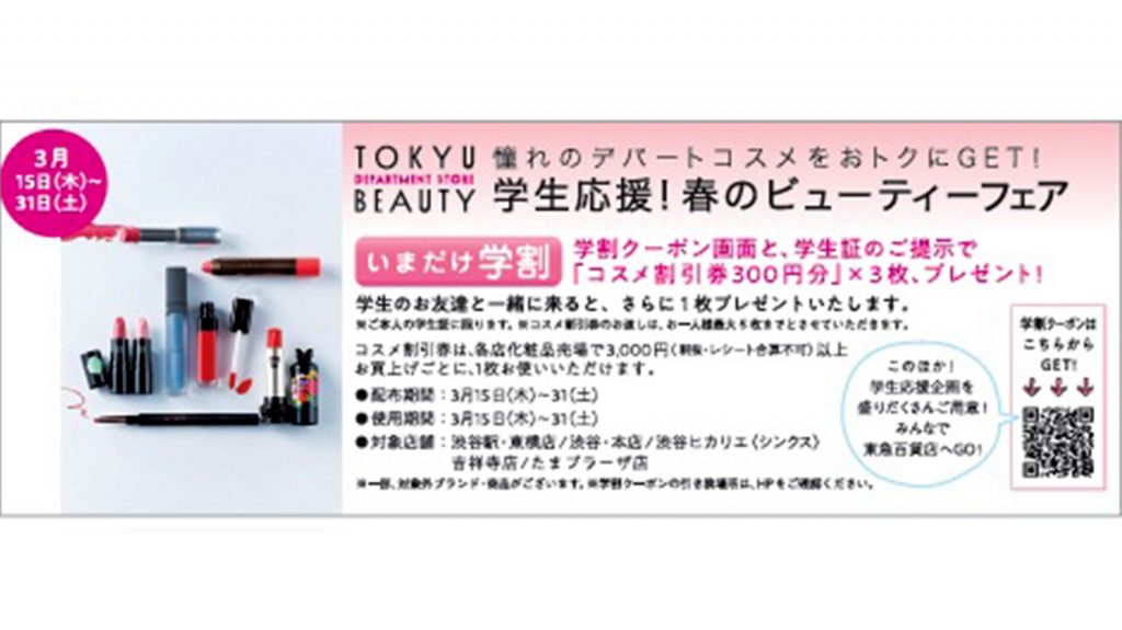 デパートコスメをお得にゲット！ 東急百貨店が学生を応援する春のビューティーフェアを開催！